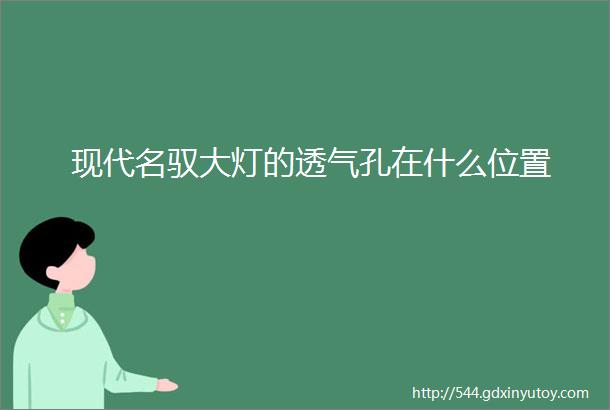 现代名驭大灯的透气孔在什么位置