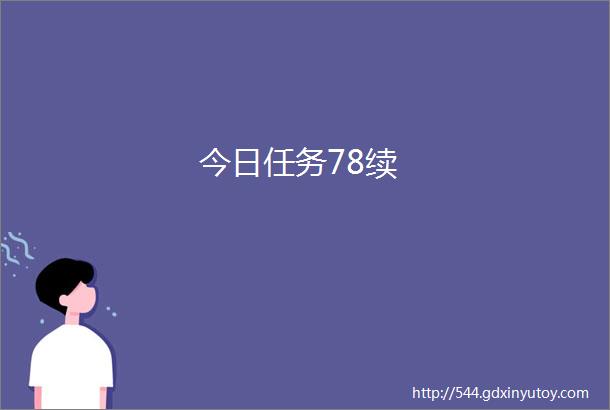 今日任务78续